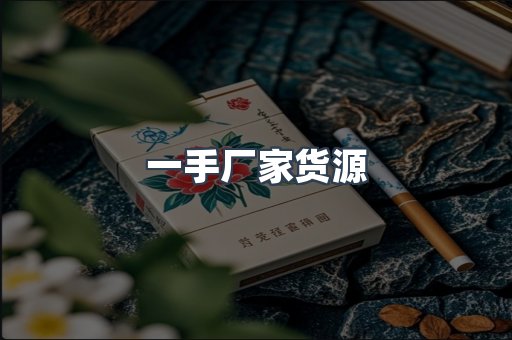 一手厂家货源